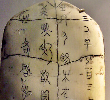 商朝文字：中国最早的文字——甲骨文