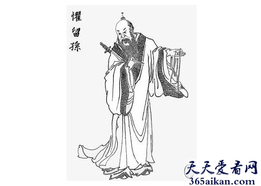 惧留孙.jpg