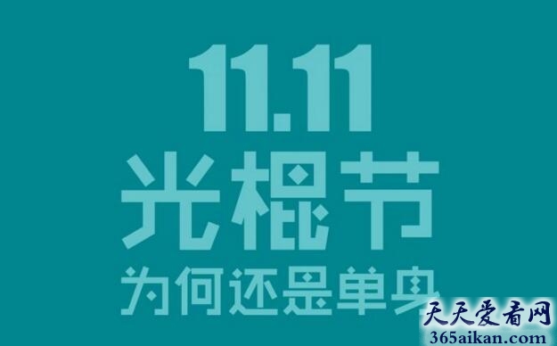 光棍节是几月几日？光棍节的活动有哪些？