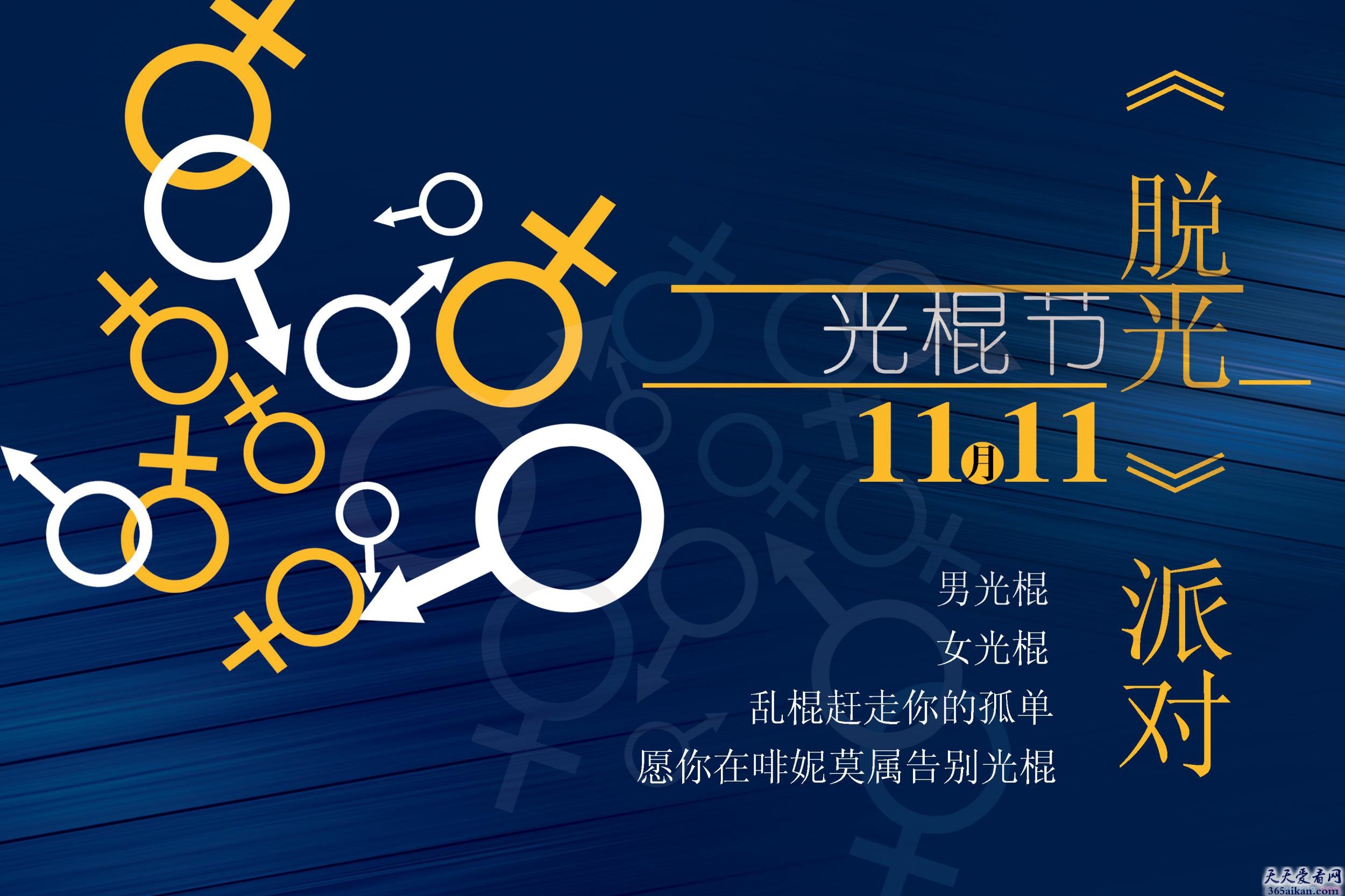 光棍节是几月几日？光棍节的活动有哪些？