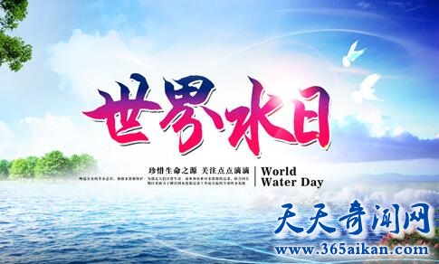 世界水日的由来是怎么样的？世界水日有什么样的意义？