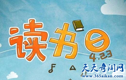 世界读书日的由来？世界读书日发展和意义！