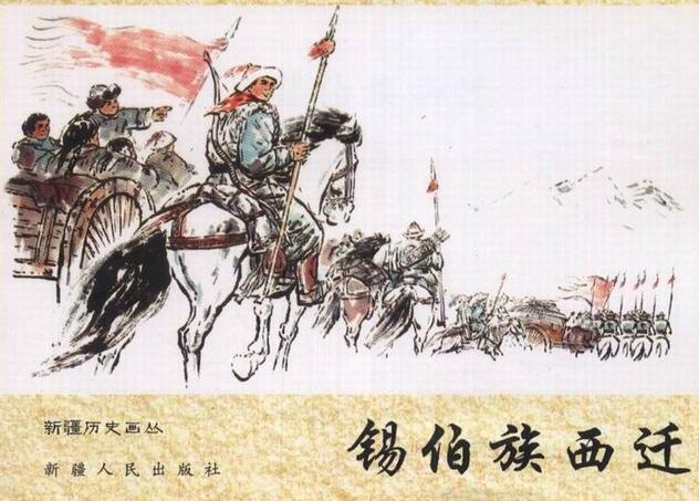 锡伯族西迁历史文化