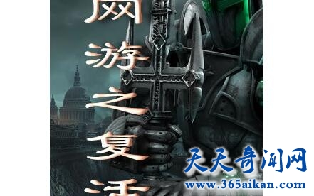 《网游之复活》1.jpg