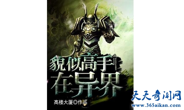 主角无敌的异界小说