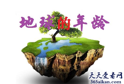 地球的年龄约有多少年？.jpg
