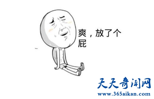 放屁也是有大学问的
