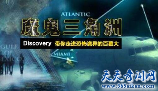 世界上最大的谎言，魔鬼三角州是骗人的吗？